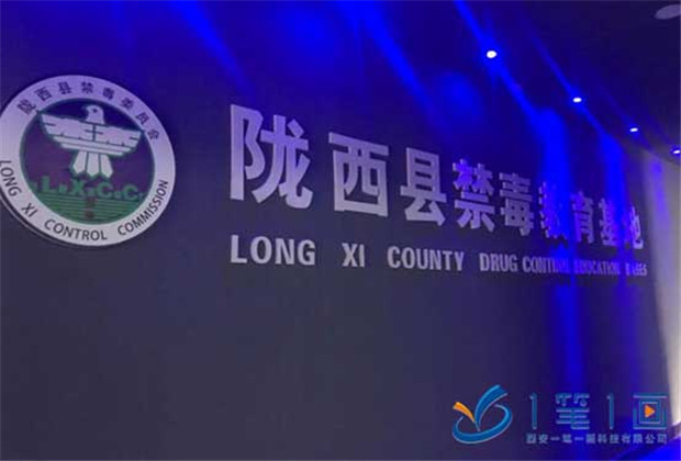 多媒體禁毒教育館，高科技禁毒展廳,互動式禁毒教育館,聲光電禁毒教育展廳-多媒體技術(shù)打造隴西縣禁毒教育基地視覺新體驗(yàn)_西安一筆一畫科技有限公司