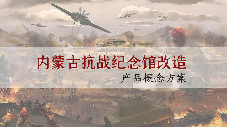 內(nèi)蒙古抗戰(zhàn)紀(jì)念館設(shè)計方案 內(nèi)蒙古抗戰(zhàn)紀(jì)念館設(shè)計方案