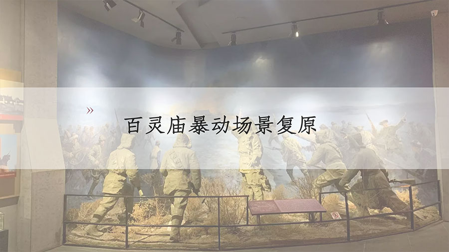 百靈廟暴動場景復(fù)原 百靈廟暴動場景復(fù)原